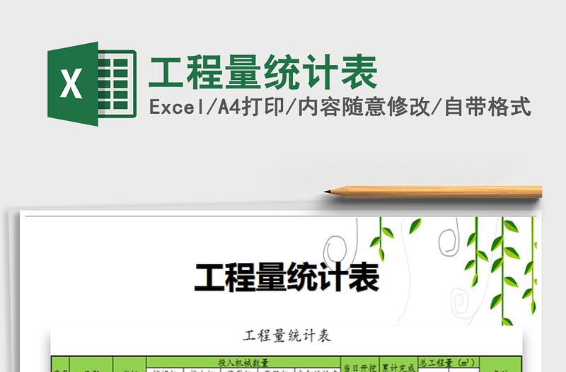 2021年工程量統(tǒng)計表