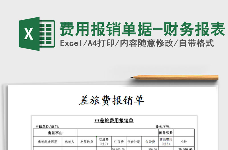 2021年費(fèi)用報(bào)銷單據(jù)-財(cái)務(wù)報(bào)表