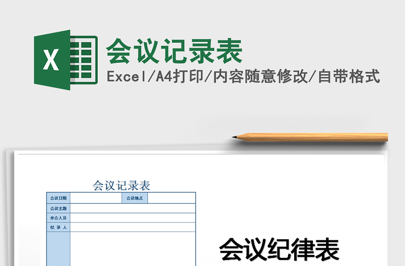 2022会议记录表免费下载