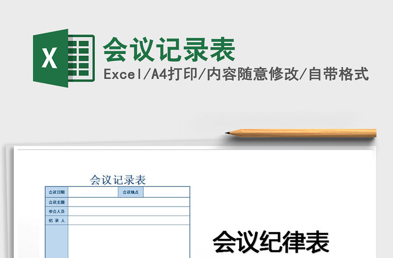 2022會(huì)議記錄表免費(fèi)下載