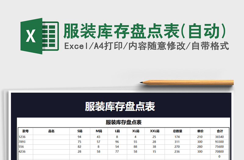 2021年服裝庫(kù)存盤(pán)點(diǎn)表(自動(dòng))