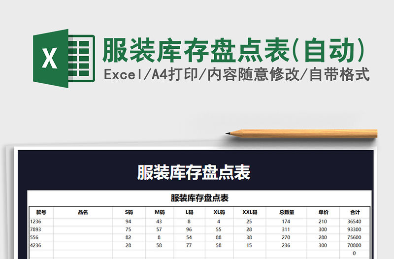 2021年服裝庫存盤點表(自動)