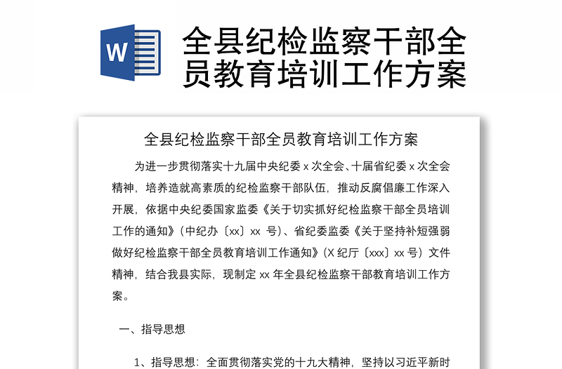 2021全縣紀(jì)檢監(jiān)察干部全員教育培訓(xùn)工作方案