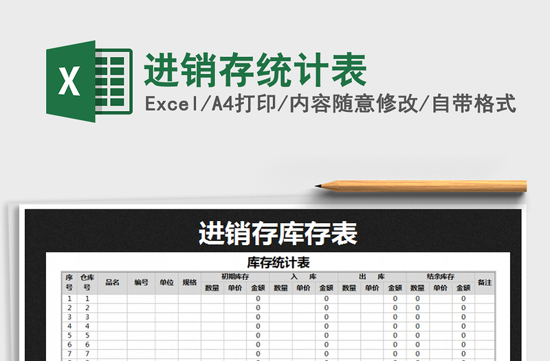 2021年進(jìn)銷存統(tǒng)計(jì)表