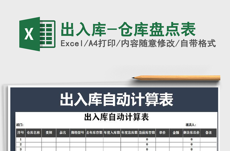 2022年出入庫-倉庫盤點表免費下載