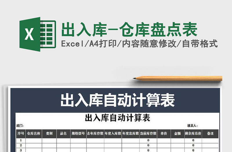 2022年出入庫-倉庫盤點表免費下載