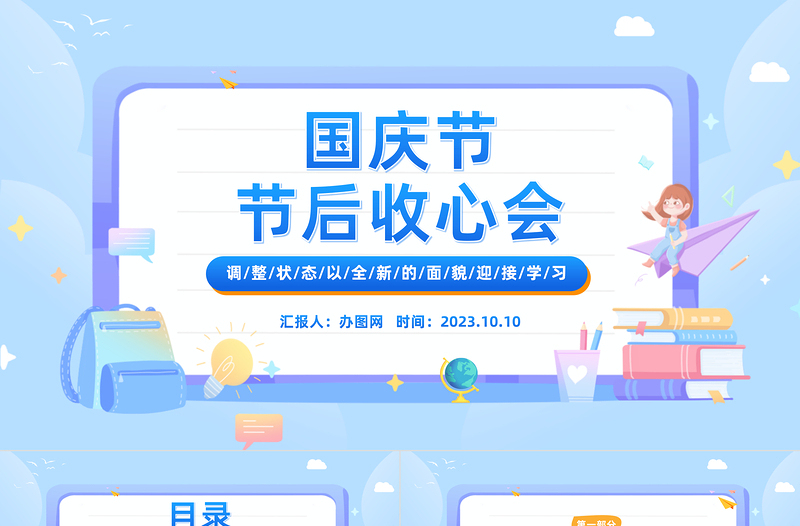 2023國慶節(jié)節(jié)后收心會PPT卡通風(fēng)中小學(xué)生國慶節(jié)節(jié)后收心主題班會課件模板下載