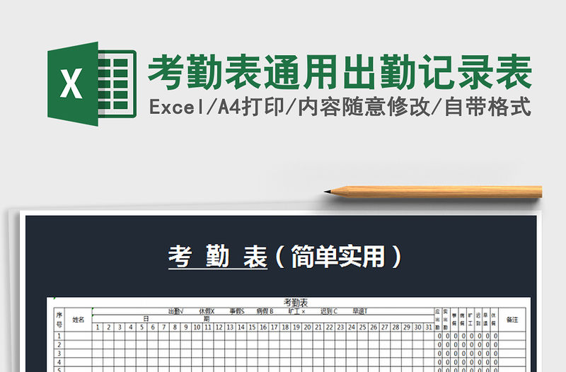 2021年考勤表通用出勤記錄表