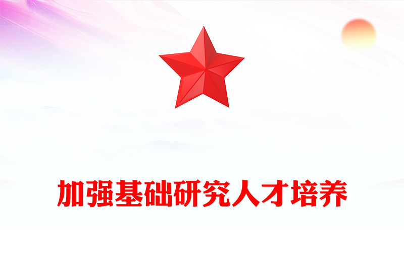 2023加強(qiáng)基礎(chǔ)研究人才培養(yǎng)PPT大氣精美風(fēng)黨員干部學(xué)習(xí)教育專題黨課課件模板(講稿)