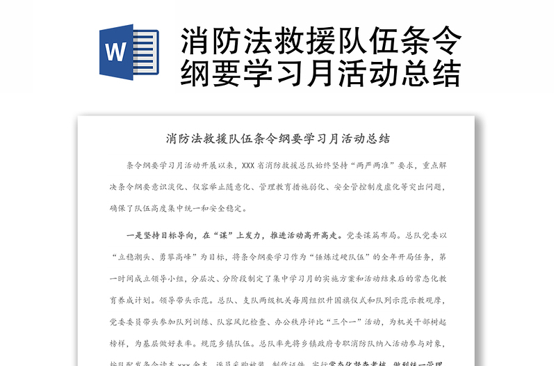 消防法救援隊(duì)伍條令綱要學(xué)習(xí)月活動(dòng)總結(jié)