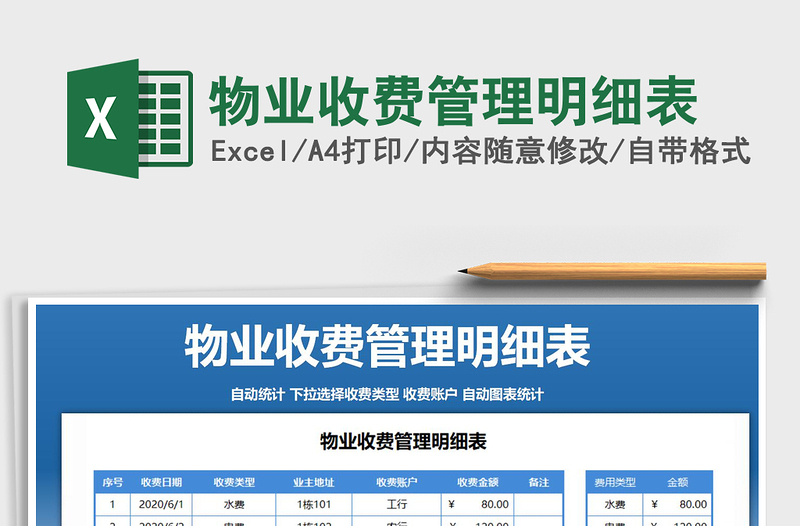 2021年物業(yè)收費(fèi)管理明細(xì)表