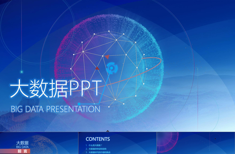2021年大數(shù)據(jù)云計(jì)算PPT模板