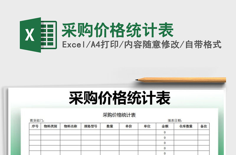 2021年采購價格統計表