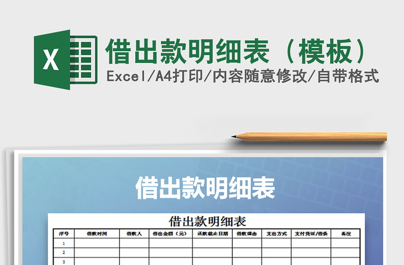 2022年借出款明細(xì)表（模板）免費(fèi)下載