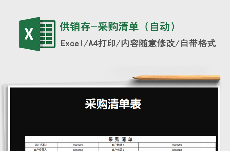 2021年供銷存-采購(gòu)清單(自動(dòng))