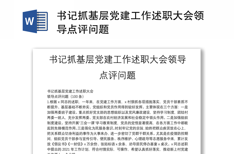 書記抓基層黨建工作述職大會領(lǐng)導(dǎo)點(diǎn)評問題