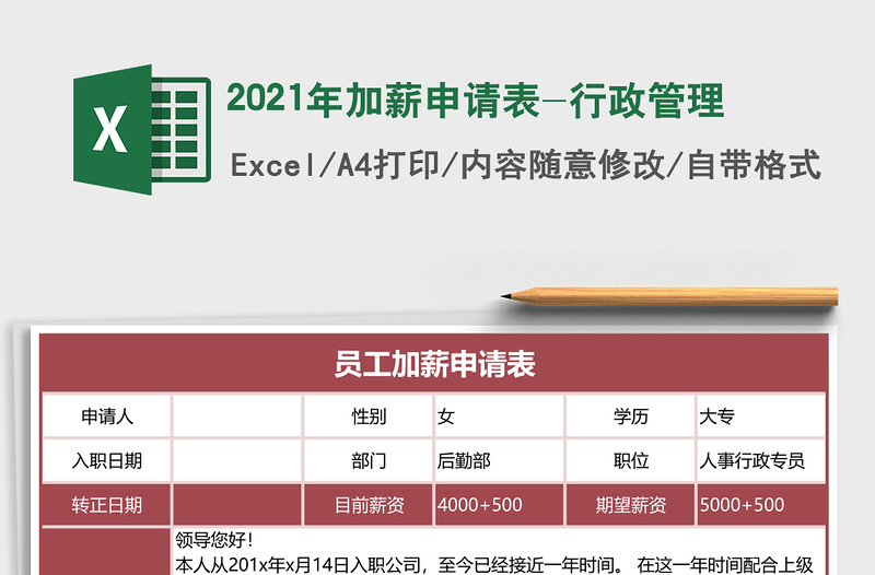 2021年加薪申請表-行政管理
