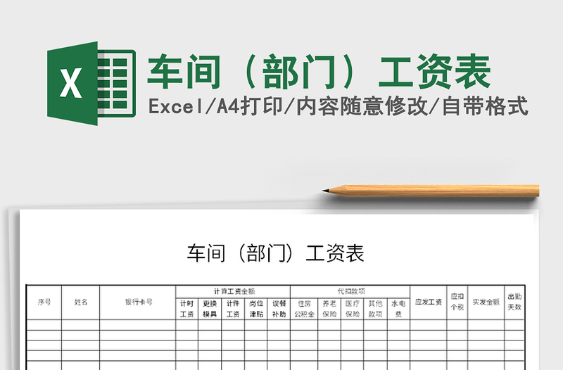 2022年车间（部门）工资表免费下载