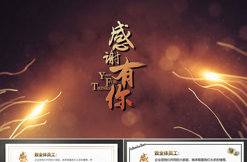 原創(chuàng)感謝有你企業(yè)員工風(fēng)采電子相冊(cè)PPT模板-版權(quán)可商用