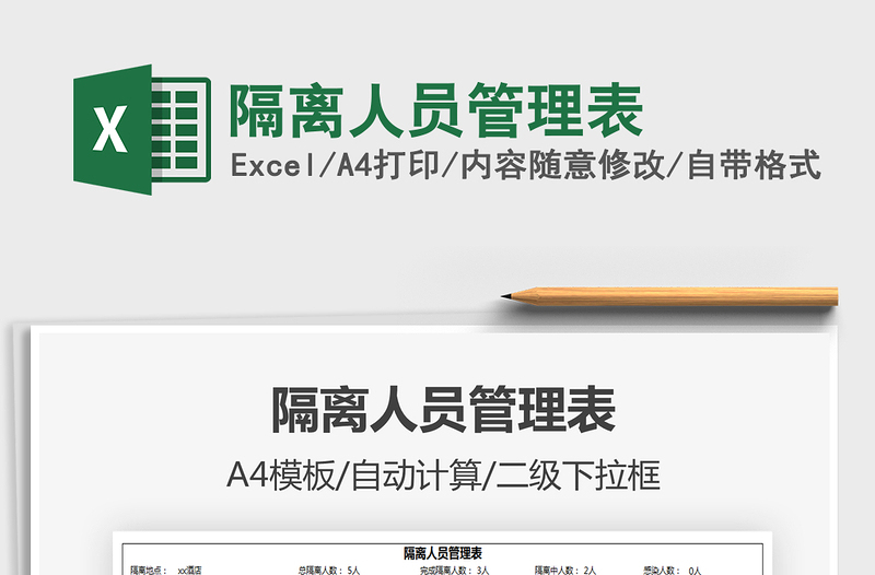 2021年隔離人員管理表