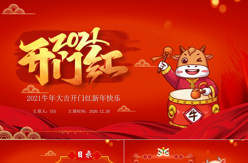 2021牛年開門紅工作總結(jié)工作計劃PPT模板