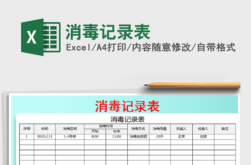 2021年消毒记录表