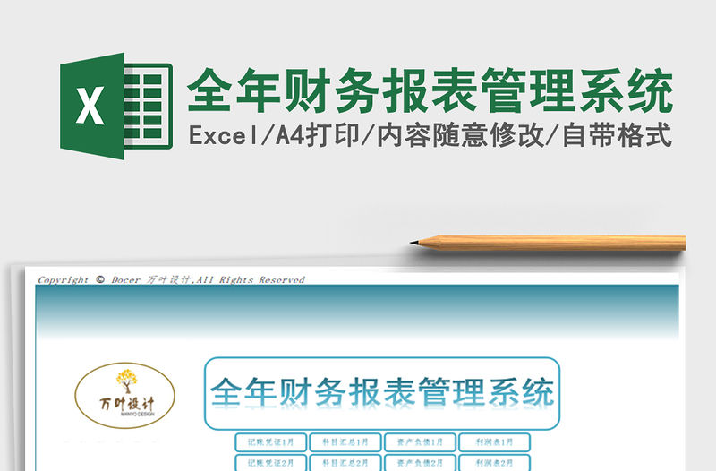 2021年全年財務報表管理系統