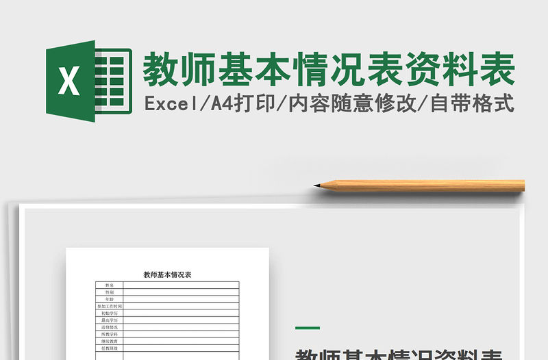 2021年教師基本情況表資料表