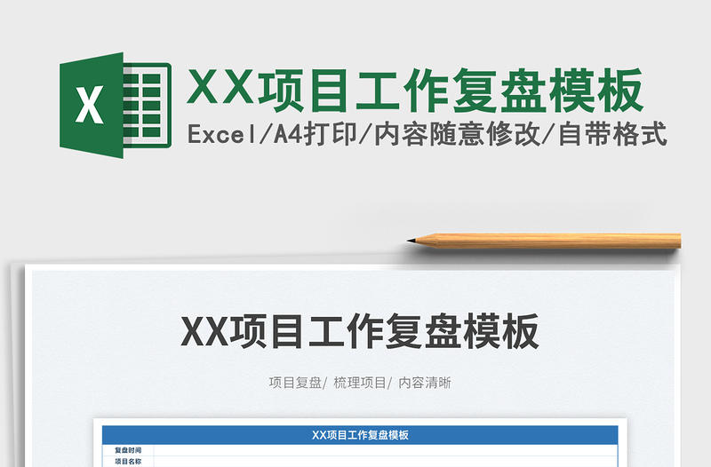 XX項(xiàng)目工作復(fù)盤模板