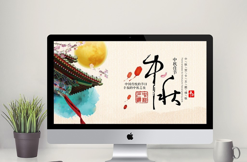 中秋祝福語賀卡ppt模板
