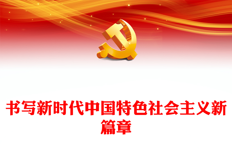 2022书写新时代中国特色社会主义新篇章PPT大气党建风党员干部学习教育专题党课党建课件(讲稿)