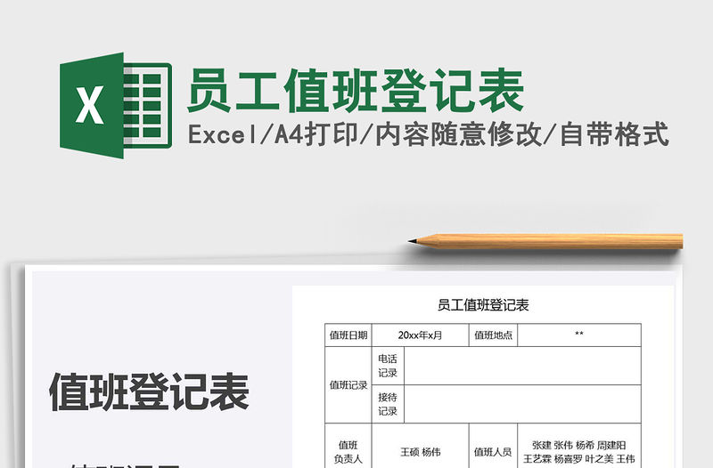 2021年員工值班登記表
