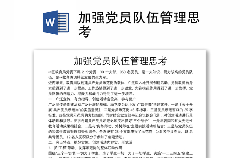 加強(qiáng)黨員隊(duì)伍管理思考