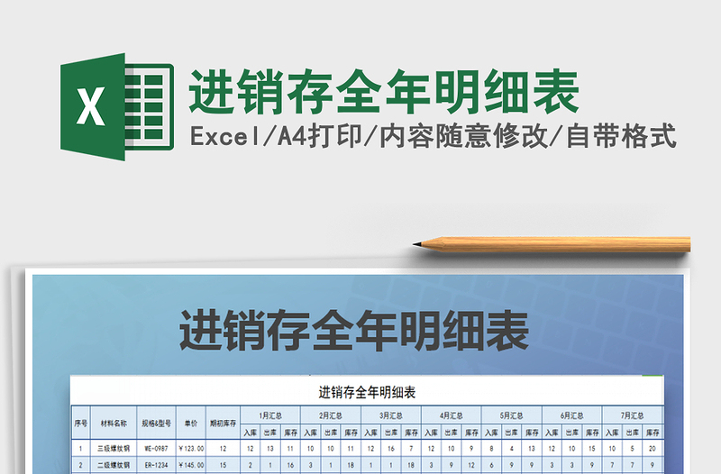 2021年進銷存全年明細表