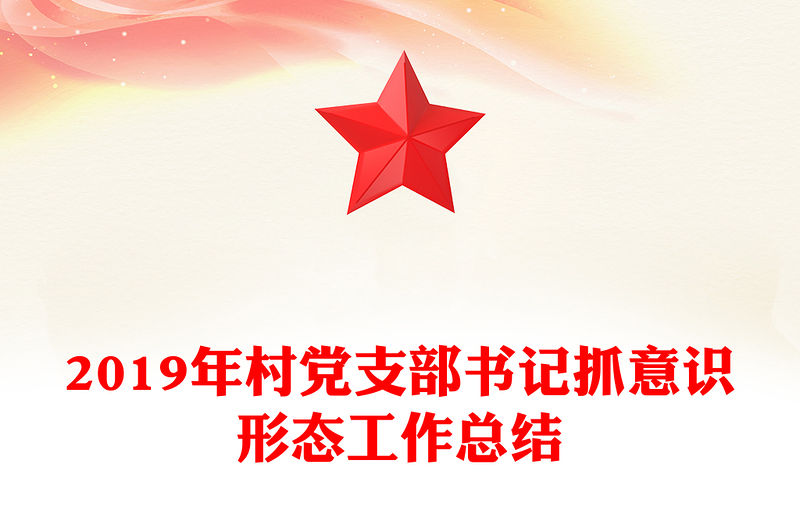 2019年村黨支部書記抓意識形態(tài)工作總結(jié)