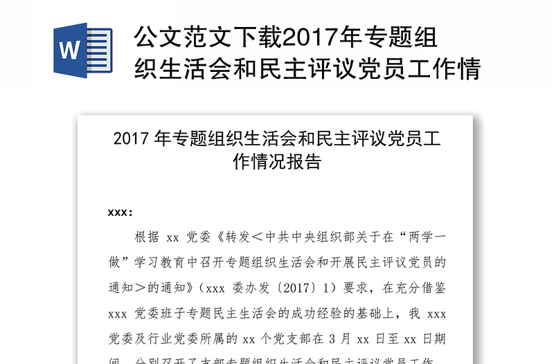 公文范文下载2017年专题组织生活会和民主评议党员工作情况报告