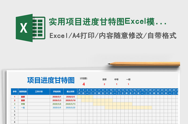 實用項目進度甘特圖Excel模板