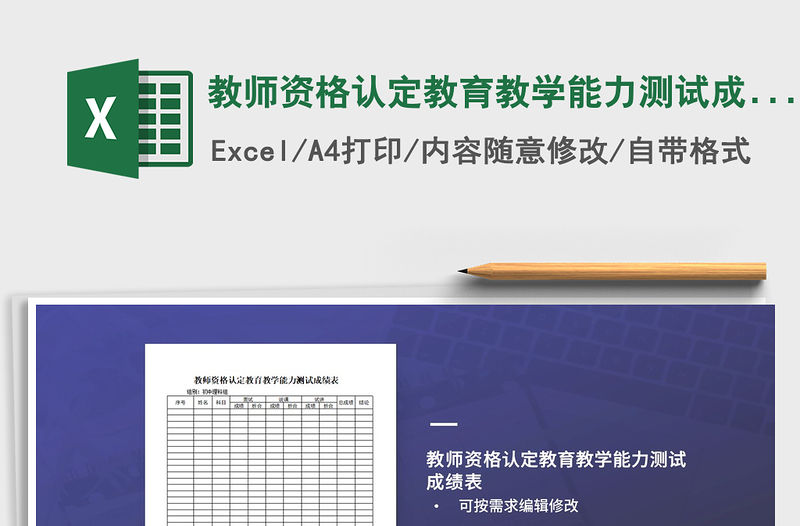 2021年教師資格認(rèn)定教育教學(xué)能力測(cè)試成績(jī)表