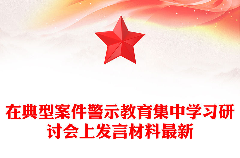 在典型案件警示教育集中學習研討會上發言材料最新