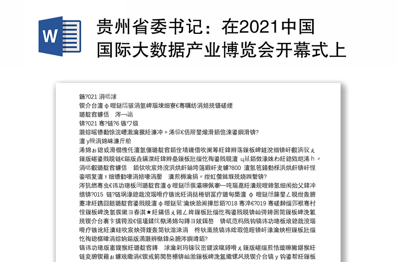 贵州省委书记：在2021中国国际大数据产业博览会开幕式上的致辞