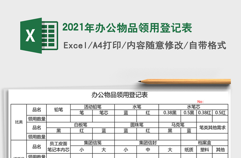 2021年辦公物品領(lǐng)用登記表