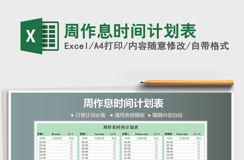 2021年周作息時(shí)間計(jì)劃表