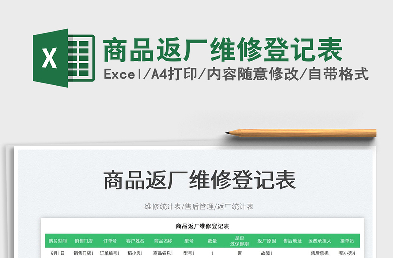 商品返廠維修登記表