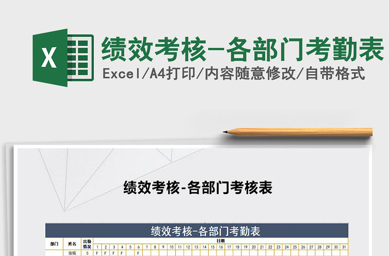 2022年績效考核-各部門考勤表免費下載