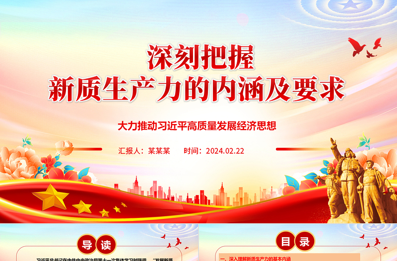 深刻把握新質生產(chǎn)力的內(nèi)涵及要求ppt紅色大氣高質量發(fā)展經(jīng)濟思想專題課件