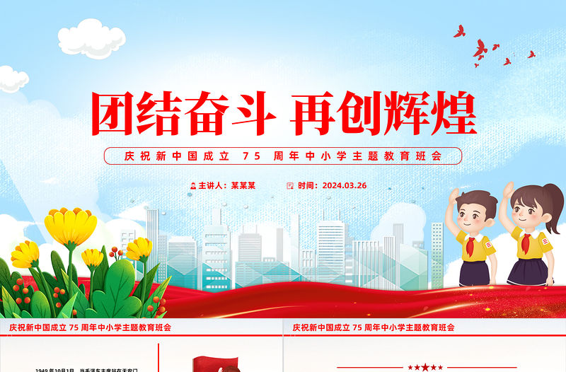 團結奮斗再創輝煌PPT紅色精美慶祝新中國成立 75 周年中小學主題教育班會課件
