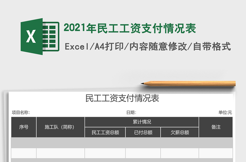 2021年民工工資支付情況表
