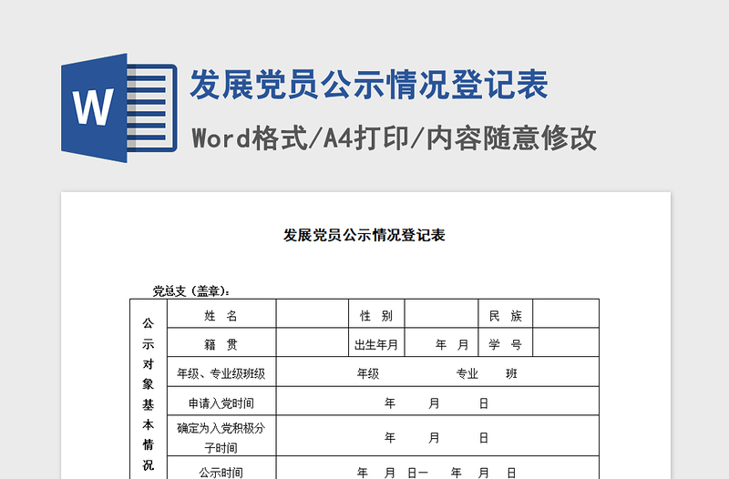 2021年发展党员公示情况登记表