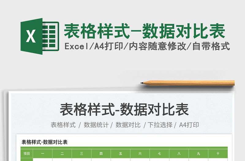 2023表格樣式-數據對比表免費下載