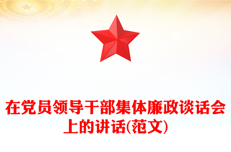 在黨員領(lǐng)導(dǎo)干部集體廉政談話會(huì)上的講話(范文)